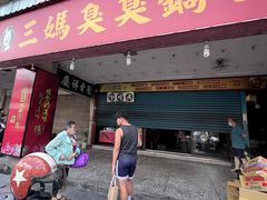 -三妈臭臭锅(树林店)