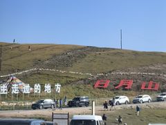 -日月山景区