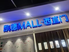 -凯德MALL(西直门店)