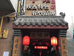 门面-窄巷子陕菜馆·地道陕西菜(粉巷店)