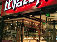 门面-比格比萨自助(万柳华联店)