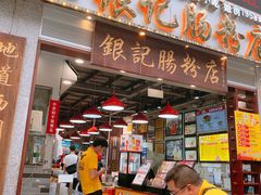 门面-荔银肠粉(广州天河华利路店)