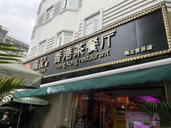 门面-龙记·香港茶餐厅(海上世界店)