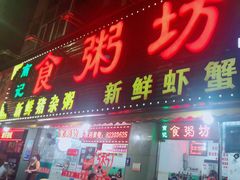 门面-南记食粥坊·宵夜大排档(莲花总店)