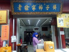 门面-老徐家柿子饼(北广济街店)