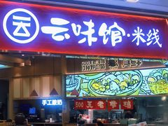 门面-云味馆·云南菜·云南米线(地王店)