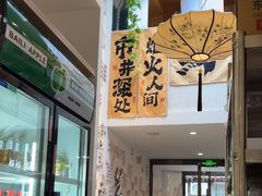 -庭院·冰煮羊·北京涮肉(西单店)
