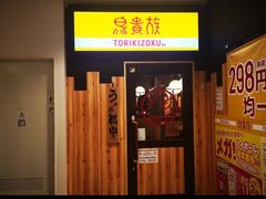 -鸟贵族(天王寺北口店)