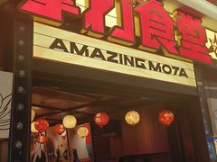 -摩打食堂(喜荟城店)