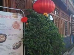 -妈妈的味道(和顺古镇店)