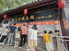 -宫门口馒头铺(创始人总店)