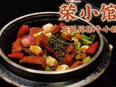 -荣小馆(温州智慧谷店)