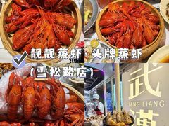 -靓靓蒸虾·头牌蒸虾(雪松路总店)