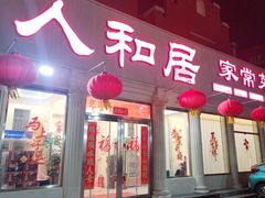 -人和居(丰葆路店)