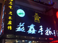 门面-清真益鑫羊肉手抓馆(南大街店)