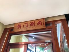 门面-前门涮肉(群力店)