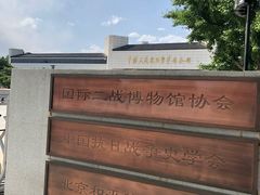 -中国人民抗日战争纪念馆