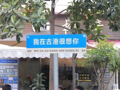 -黄埔古港
