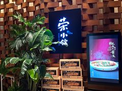 -荣小馆(安达仕店)