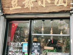门面-豆爺小面(朱雀店)