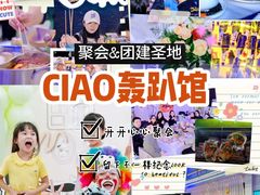 -CIAO·团建聚餐·生日派对轰趴馆(福田店)
