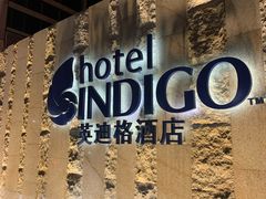 -厦门海港英迪格酒店(中山路店)