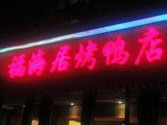-福海居烤鸭店(鸟巢店)