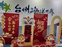 -台州海洋世界