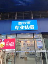 -蕾特恩专业祛痘国际连锁