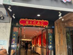 -国土六扇门·江湖菜(浣花北路店)