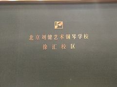 -刘健艺术钢琴学校·专注钢琴教育25周年(徐家汇校区)