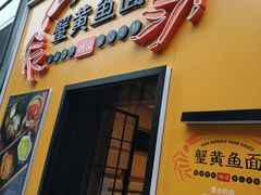 门面-蟹黄鱼面·锦园(定西路店)