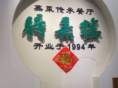 -得意楼蒸菜馆