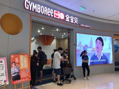 -金宝贝国际早教中心(万象城中心)