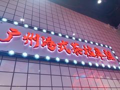 -孖记茶档·热腾茶餐(荔湾领展广场店)