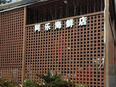 -龙湾海鲜渔村餐厅(亚龙湾店)