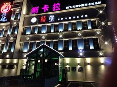 -斯卡拉演艺集团