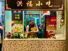 -洪福米线(浣纱路店)