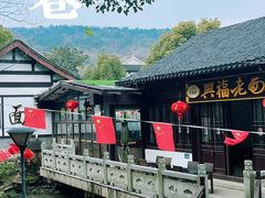 -兴福老面馆(寺路街店)