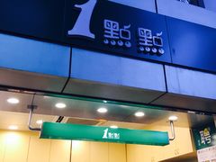 门面-1点点(国贸店)