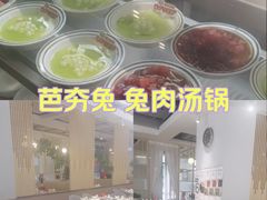 -芭夯兔·兔肉汤锅(新都店)