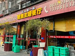 -乐山第一家临江鳝丝(茶坊路店)