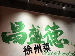 -昌盛德徐州老菜馆