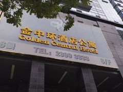 -金中环国际商务大厦