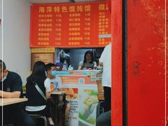 -海萍馄饨(湖北路店)