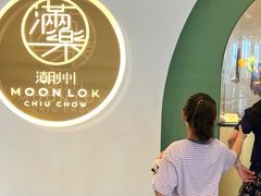 -满乐潮州(深业上城店)