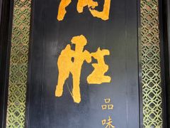 -炳胜品味(珠江新城店)