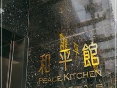 门面-和平馆·地道港澳茶餐厅(西门口店)