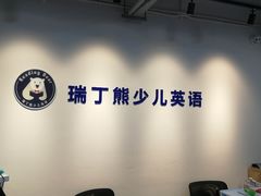 -瑞丁熊原版阅读(大华校区)