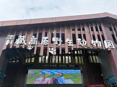 -青藏高原野生动物园